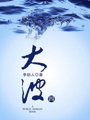 cover image of 大波 (四)